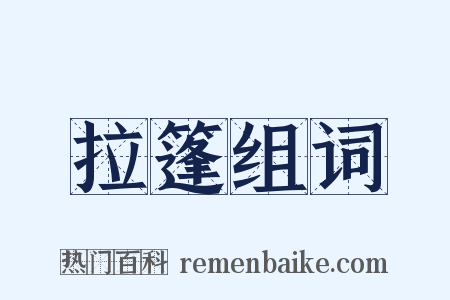 拉篷组词是什么意思的图片